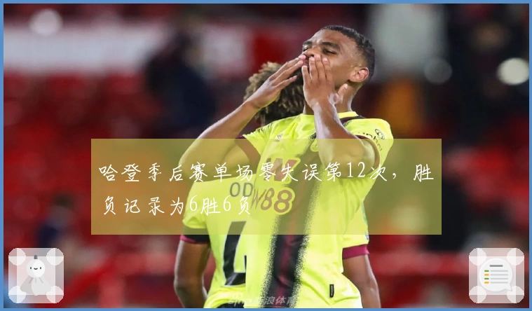 哈登季后赛单场零失误第12次，胜负记录为6胜6负
