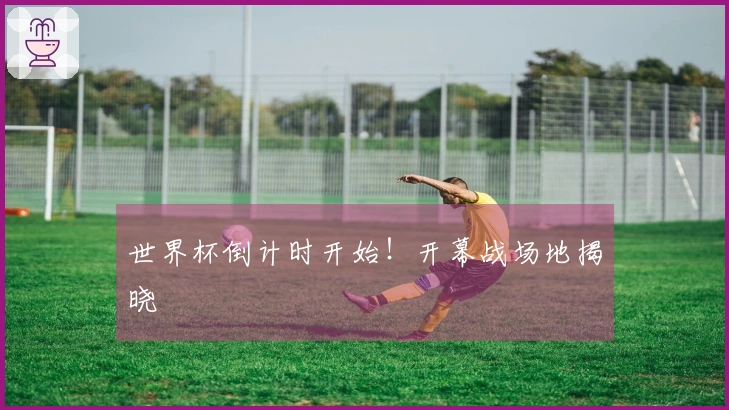 世界杯倒计时开始！开幕战场地揭晓