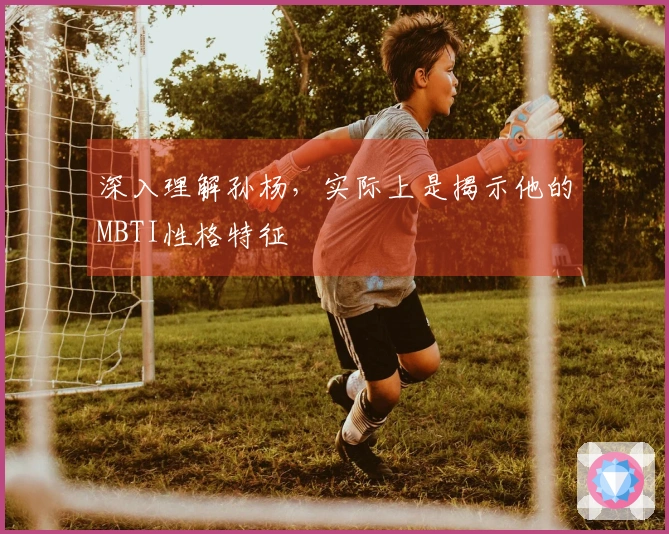 深入理解孙杨，实际上是揭示他的MBTI性格特征